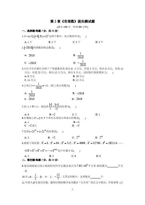 苏教版初一数学上册第2章《有理数》拔尖测试题(含答案)