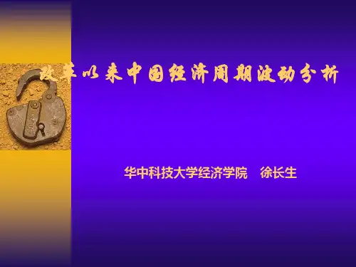 改革以来中国经济周期波动分析(中文)