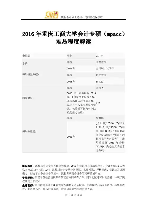 2016年重庆工商大学会计专硕(mpacc)难易程度解读