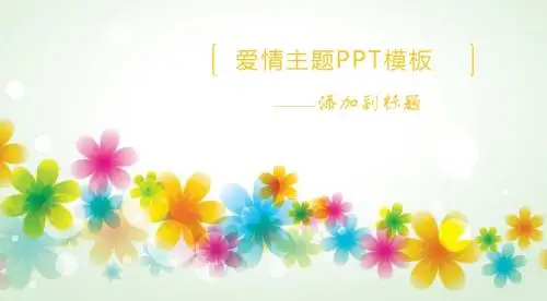 唯美浪漫的爱情主题PPT背景