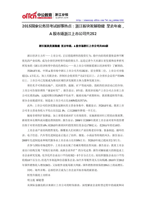 2015国家公务员考试时事热：浙江板块发展稳健至去年底 A股市场浙江上市公司共252