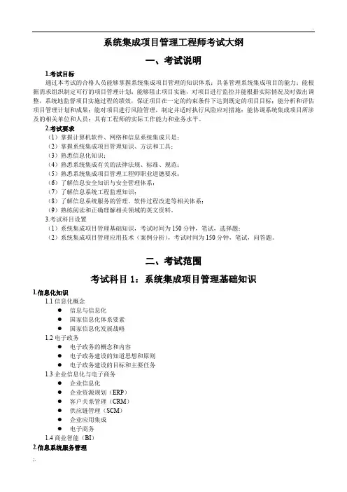 系统集成项目管理工程师考试大纲