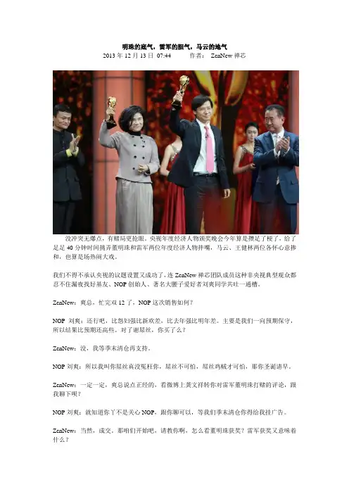 明珠的底气,雷军的胆气,马云的地气