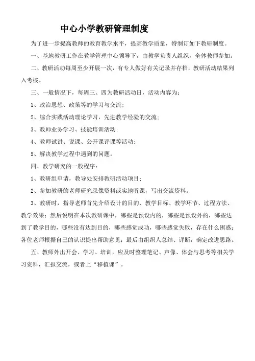 中心小学教研管理制度