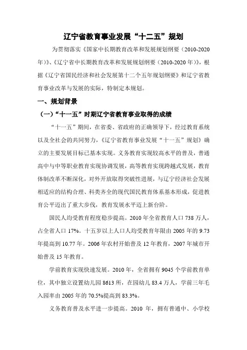 辽宁省教育事业发展“十二五”规划
