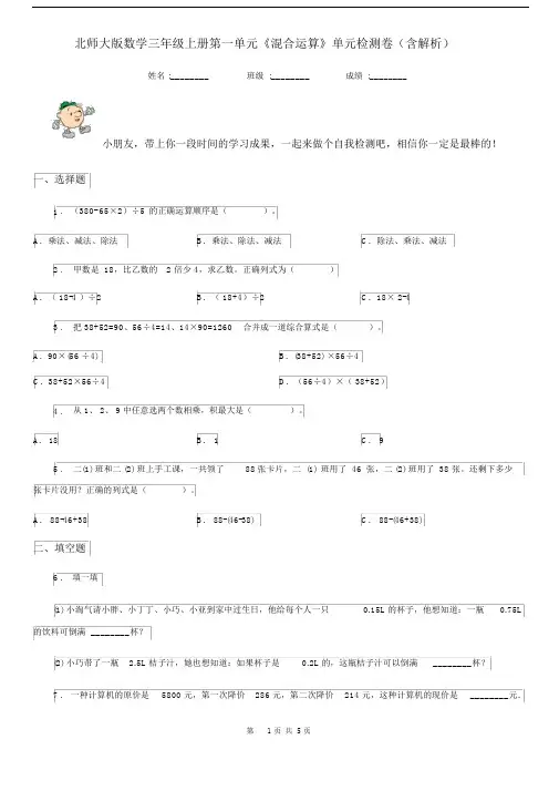 北师大版数学三年级上册第一单元《混合运算》单元检测卷(含解析).docx