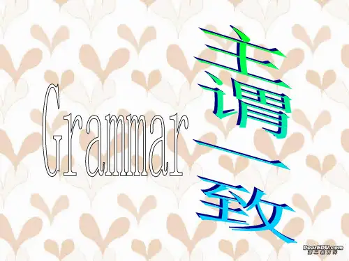 高三英语语法 主谓一致 新课标 人教版