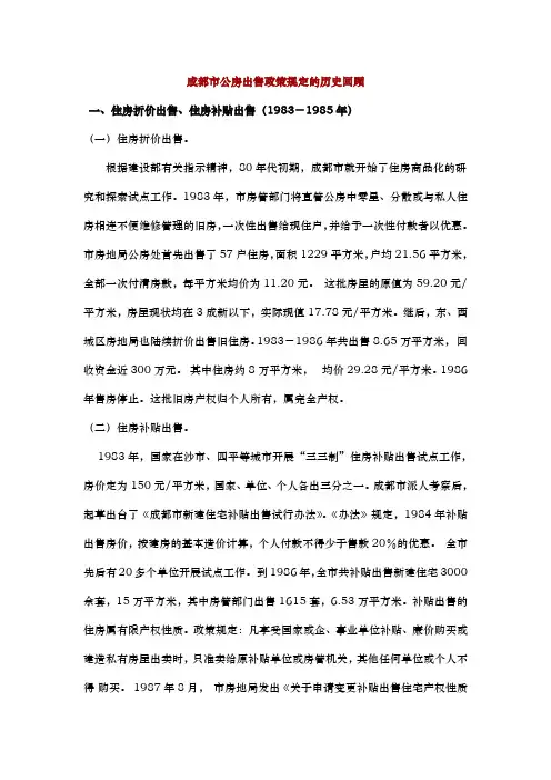 成都市公房出售政策规定的历史回顾