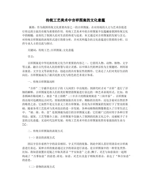 传统工艺美术中吉祥图案的文化意蕴