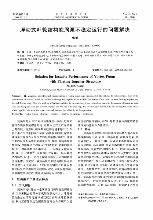 浮动式叶轮结构旋涡泵不稳定运行的问题解决