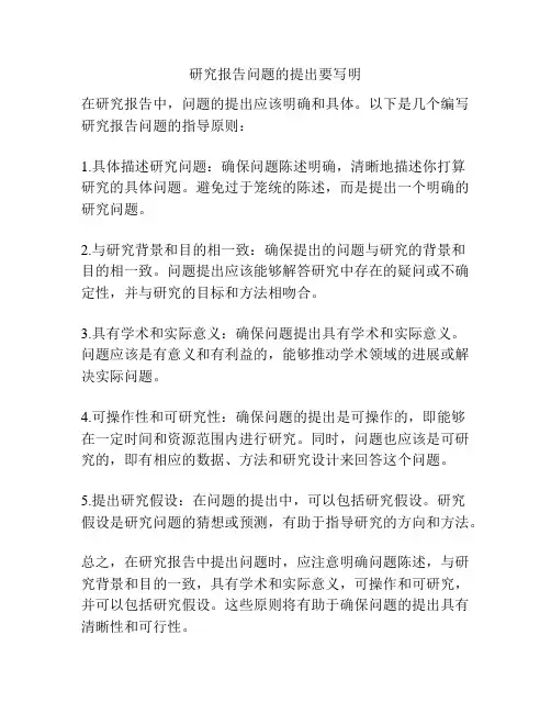 研究报告问题的提出要写明