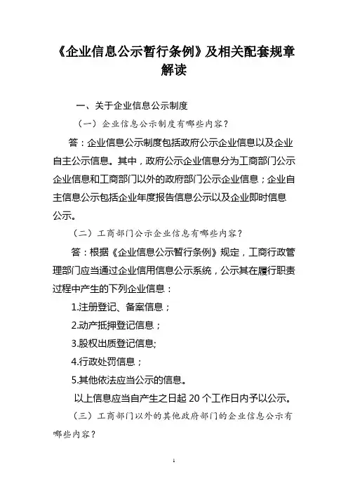 企业信息公示暂行条例及相关配套规章解读