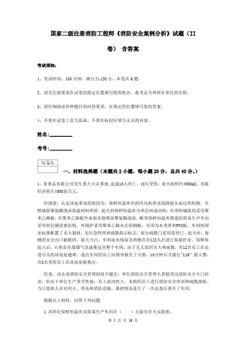 国家二级注册消防工程师《消防安全案例分析》试题(II卷) 含答案