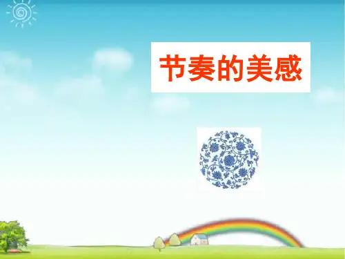 人教版四年级美术：《节奏的美感》课件.ppt