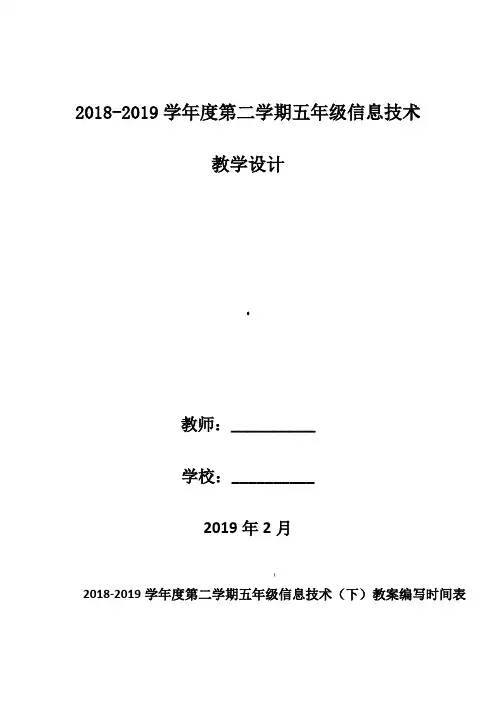 五年级下册信息技术教案(全册)