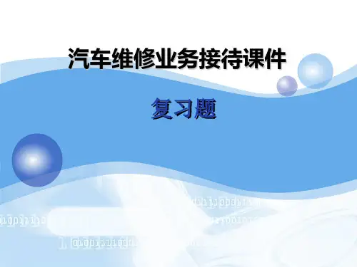 汽车维修业务接待课件 (6)