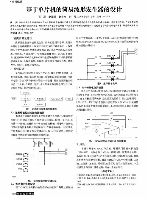 基于单片机的简易波形发生器的设计