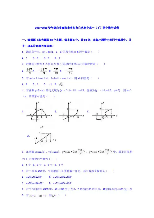 湖北省襄阳市枣阳市白水高中2017-2018学年高一下学期期中数学试卷 Word版含解析
