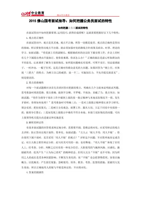 2015佛山国考面试指导：如何把握公务员面试的特性
