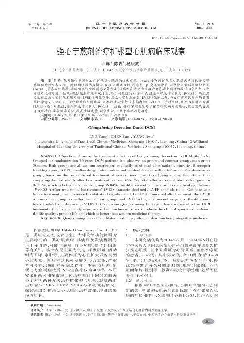 强心宁煎剂治疗扩张型心肌病临床观察-吕洋,陈岩,杨积武