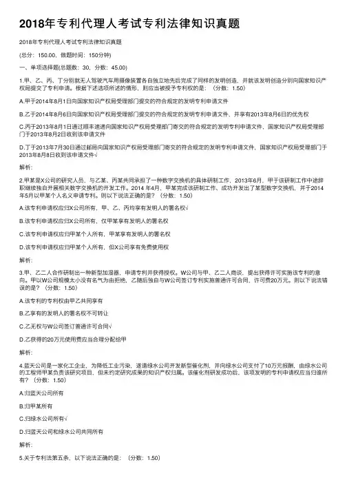 2018年专利代理人考试专利法律知识真题
