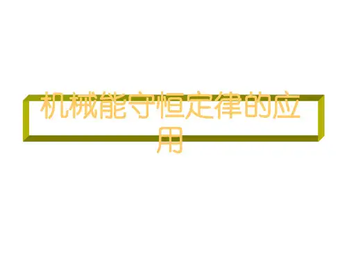 高一物理机械能守恒定律2