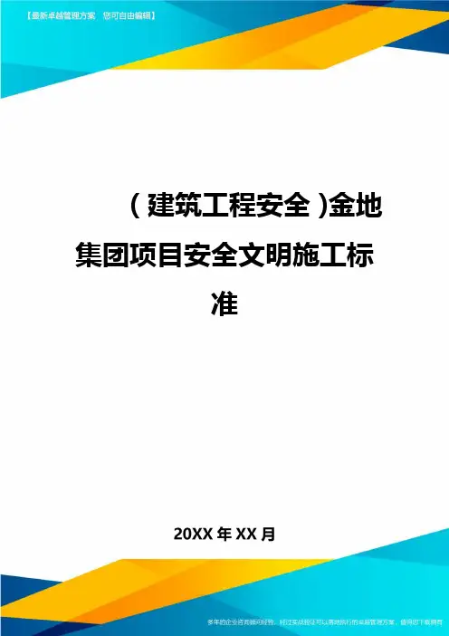 (建筑工程安全)金地集团项目安全文明施工标准精编