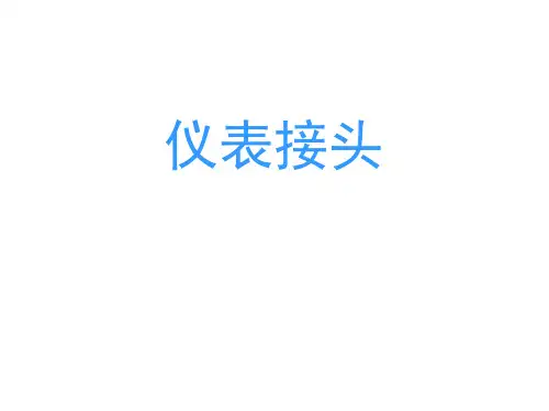 仪表接头介绍 ppt课件
