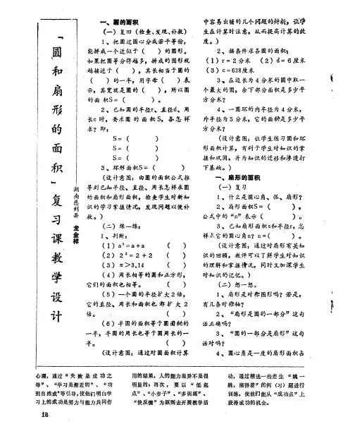 “圆和扇形的面积”复习课教学设计