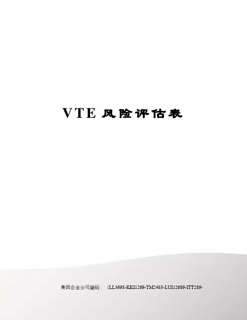 VTE风险评估表