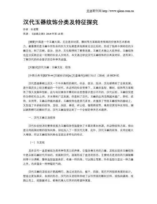 汉代玉器纹饰分类及特征探究