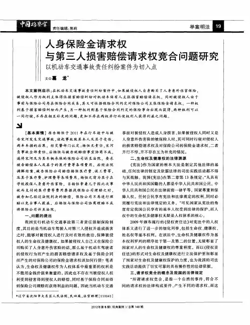 人身保险金请求权与第三人损害赔偿请求权竞合问题研究——以机动车交通事故责任纠纷案件为切入点