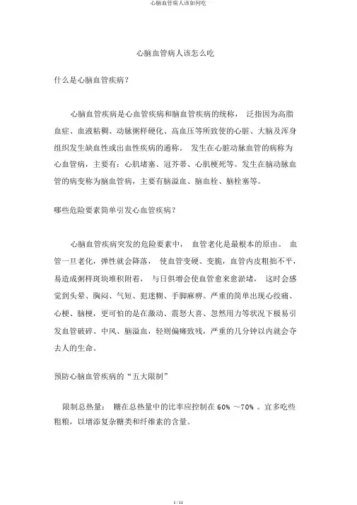 心脑血管病人该怎样吃