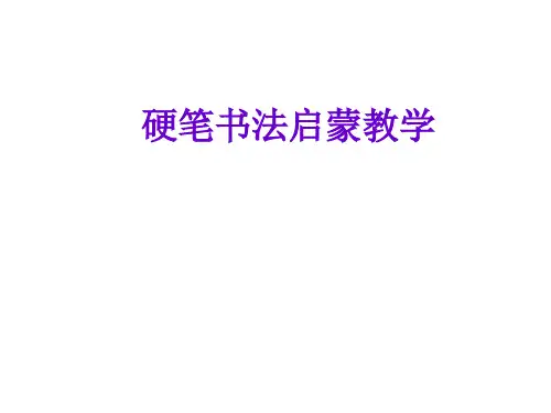硬笔书法启蒙教学
