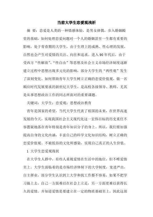 当前大学生恋爱观