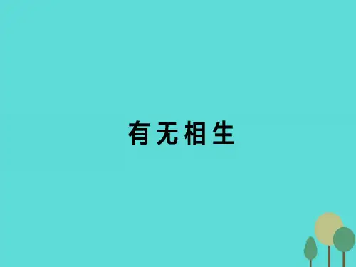 高中语文第4单元老子选读有无相生课件新人教选修先秦诸子选读