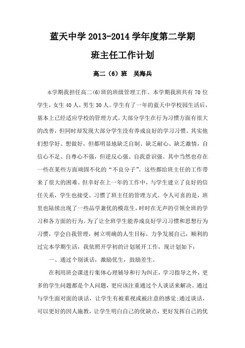 2013--2014学年度高二(6)下学期班主任工作计划  吴海兵
