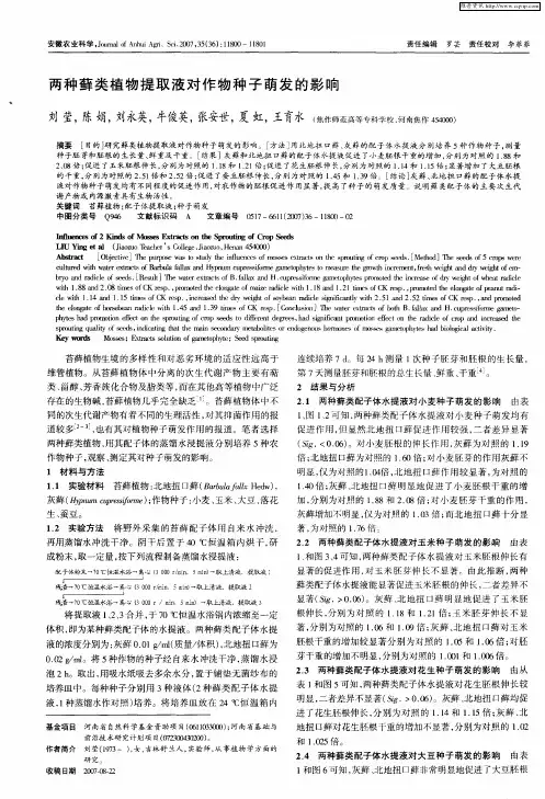 两种藓类植物提取液对作物种子萌发的影响