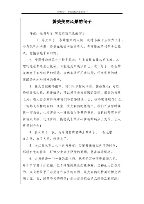赞美美丽风景的句子