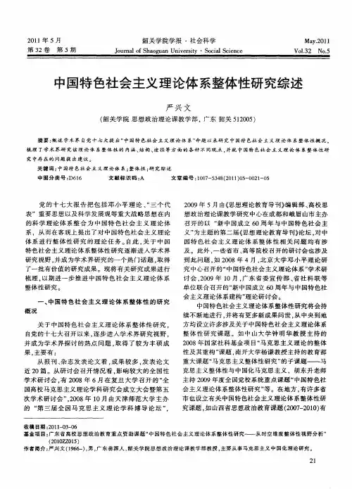 中国特色社会主义理论体系整体性研究综述