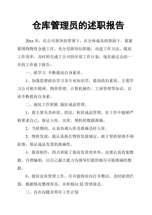 仓库管理员的述职报告 2