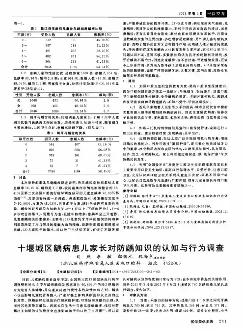 十堰城区龋病患儿家长对防龋知识的认知与行为调查
