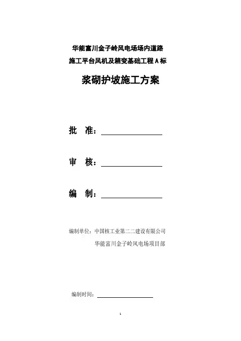 浆砌护坡施工方案