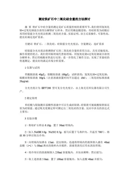 测定铁矿石中二氧化硅含量的方法探讨