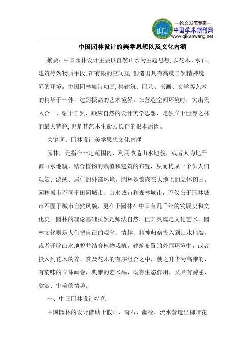 中国园林设计的美学思想以及文化内涵
