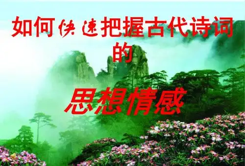 快速把握古代诗歌的情感