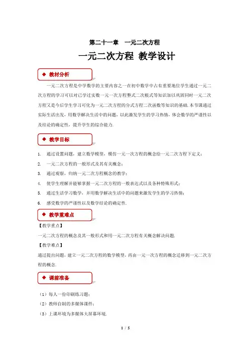 《一元二次方程》教学设计【初中数学人教版九年级上册】