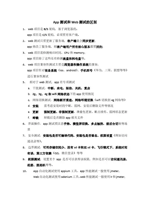 web测试与app测试的区别