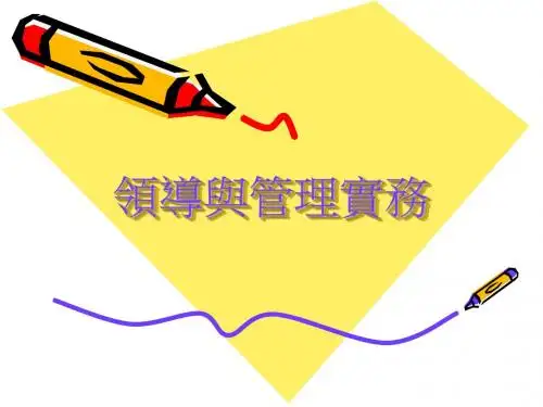 领导与管理实务