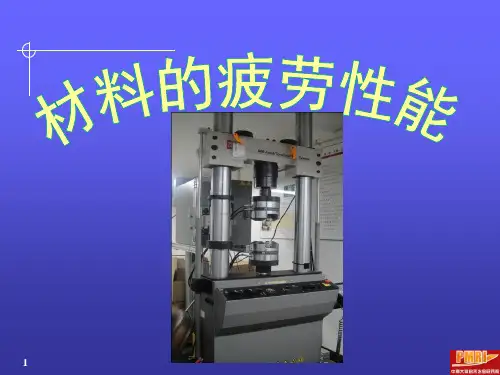 材料的疲劳性能 讲义
